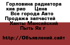 Горловина радиатора киа рио 3 › Цена ­ 500 - Все города Авто » Продажа запчастей   . Ханты-Мансийский,Пыть-Ях г.